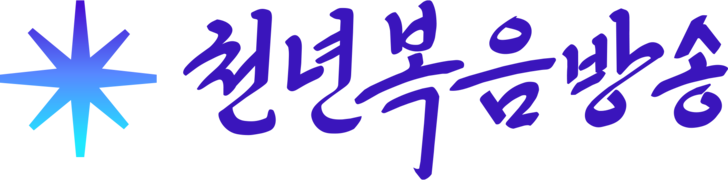 천년복음방송